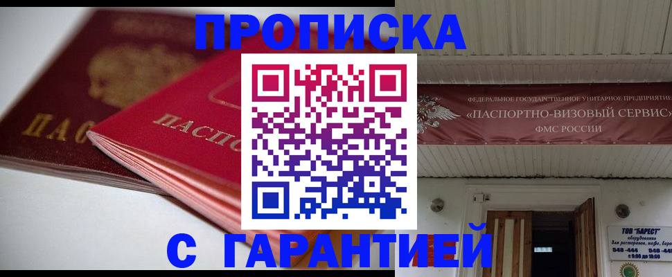 прописка гарантия в Чегеме